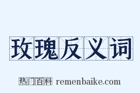 玫瑰反义词是什么意思的图片